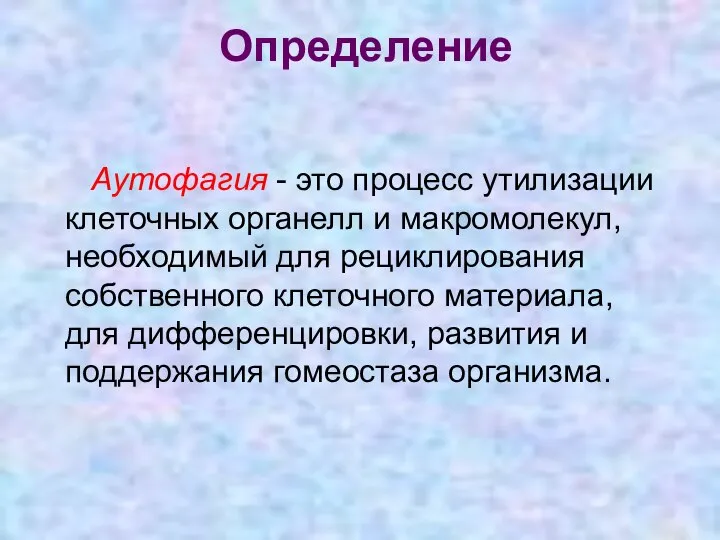 Определение Аутофагия - это процесс утилизации клеточных органелл и макромолекул, необходимый