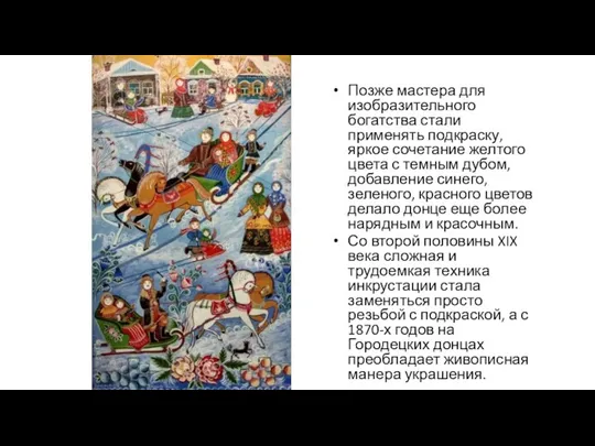 Позже мастера для изобразительного богатства стали применять подкраску, яркое сочетание желтого