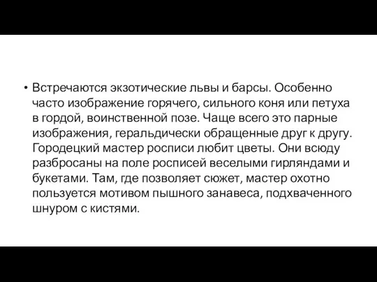 Встречаются экзотические львы и барсы. Особенно часто изображение горячего, сильного коня