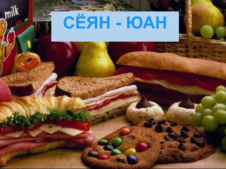 СЁЯН - ЮАН