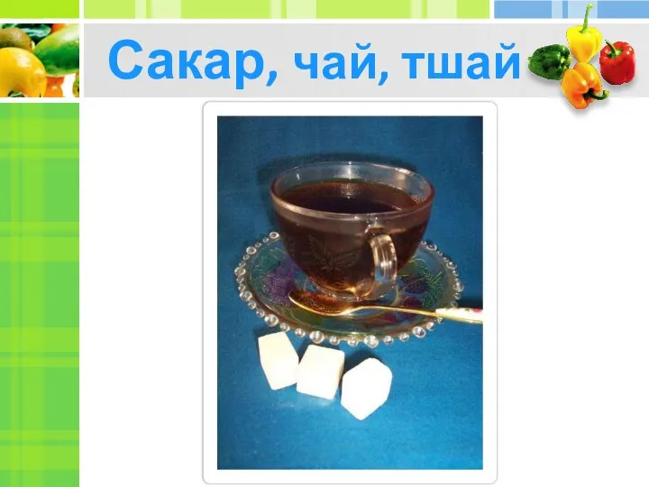 Сакар, чай, тшай