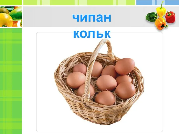 чипан кольк