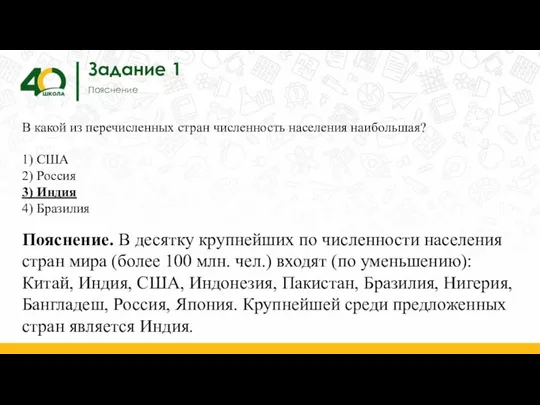 Задание 1 Пояснение В какой из перечисленных стран численность населения наибольшая?