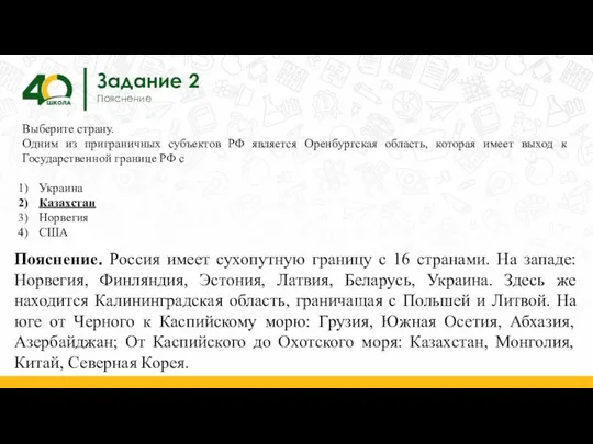 Задание 2 Пояснение Выберите страну. Одним из приграничных субъектов РФ является