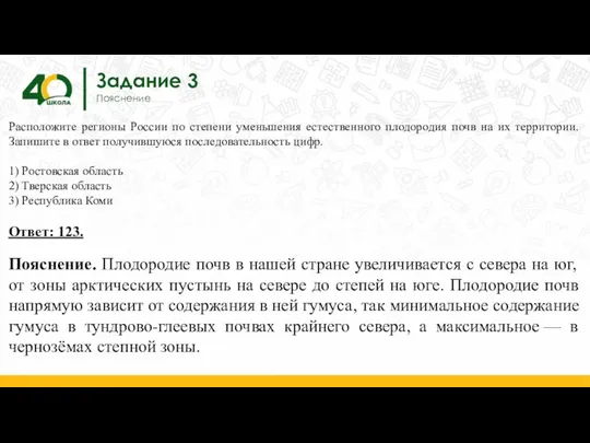 Задание 3 Пояснение Расположите регионы России по степени уменьшения естественного плодородия