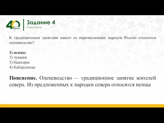 Задание 4 Пояснение К традиционным занятиям какого из перечисленных народов России