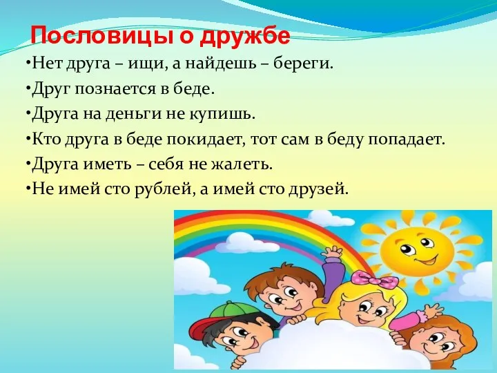 Пословицы о дружбе •Нет друга – ищи, а найдешь – береги.