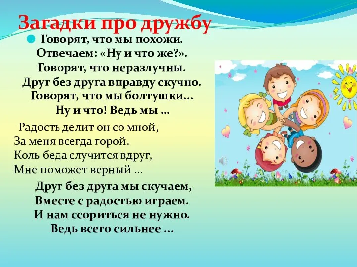 Загадки про дружбу Говорят, что мы похожи. Отвечаем: «Ну и что