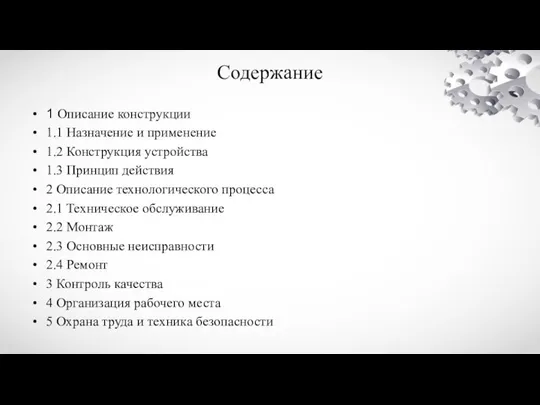 Содержание 1 Описание конструкции 1.1 Назначение и применение 1.2 Конструкция устройства