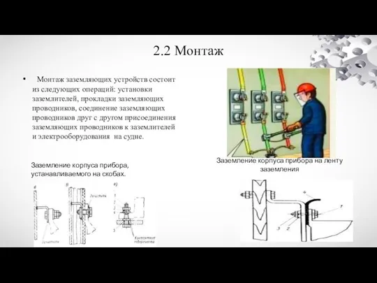 2.2 Монтаж Монтаж заземляющих устройств состоит из следующих операций: установки заземлителей,