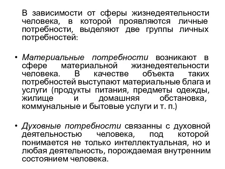 В зависимости от сферы жизнедеятельности человека, в которой проявляются личные потребности,