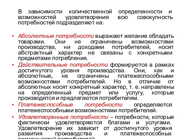 В зависимости количественной определенности и возможностей удовлетворения всю совокупность потребностей подразделяют