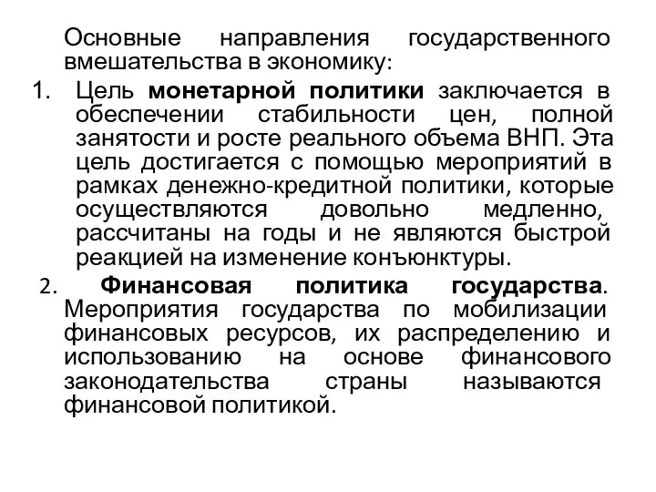 Основные направления государственного вмешательства в экономику: Цель монетарной политики заключается в