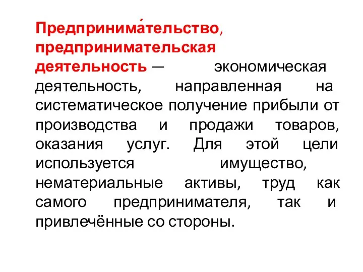 Предпринима́тельство, предпринимательская деятельность — экономическая деятельность, направленная на систематическое получение прибыли