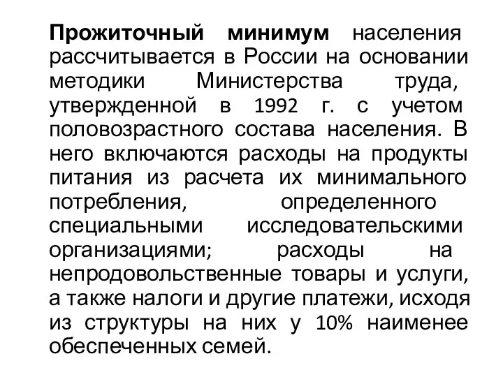 Прожиточный минимум населения рассчитывается в России на основании методики Министерства труда,