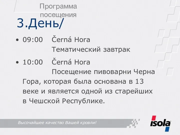 3.День/ 09:00 Černá Hora Тематический завтрак 10:00 Černá Hora Посещение пивоварни