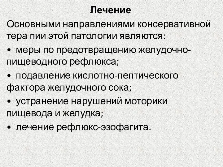 Лечение Основными направлениями консервативной тера­ пии этой патологии являются: • меры