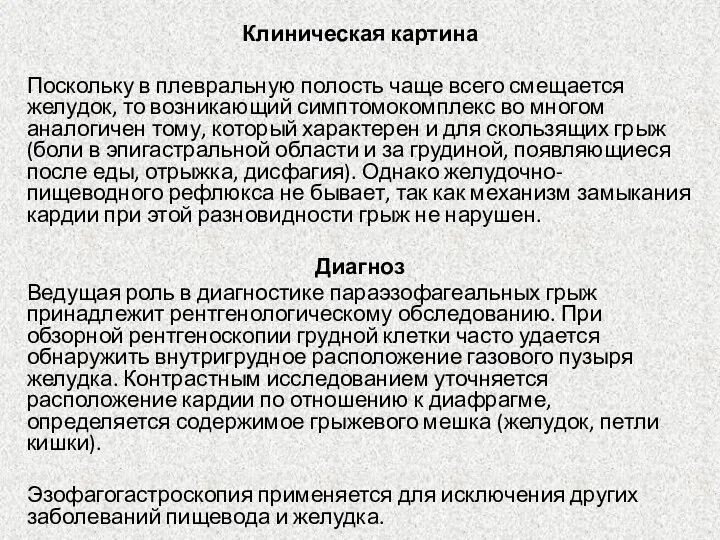 Клиническая картина Поскольку в плевральную полость чаще всего смещается желудок, то