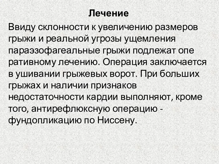 Лечение Ввиду склонности к увеличению размеров грыжи и реальной угрозы ущемления