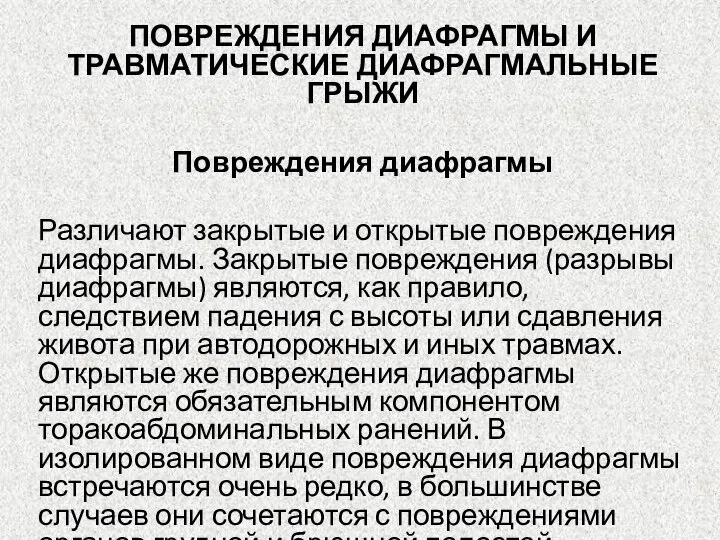 ПОВРЕЖДЕНИЯ ДИАФРАГМЫ И ТРАВМАТИЧЕСКИЕ ДИАФРАГМАЛЬНЫЕ ГРЫЖИ Повреждения диафрагмы Различают закрытые и