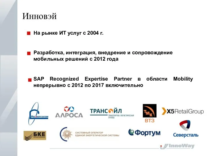 Инновэй На рынке ИТ услуг с 2004 г. SAP Recognized Expertise