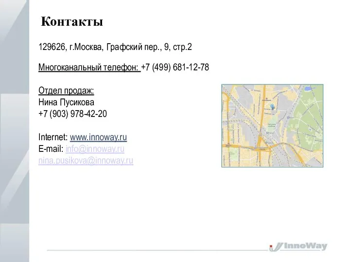 Контакты 129626, г.Москва, Графский пер., 9, стр.2 Многоканальный телефон: +7 (499)