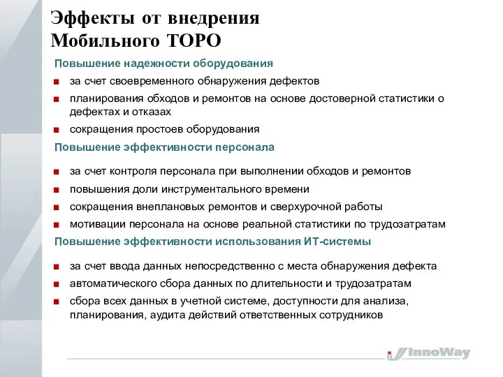 Эффекты от внедрения Мобильного ТОРО Повышение надежности оборудования за счет своевременного