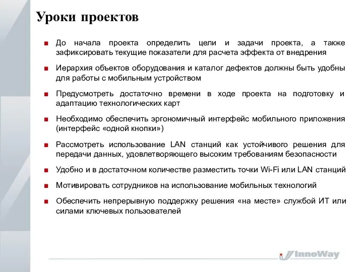 Уроки проектов . До начала проекта определить цели и задачи проекта,