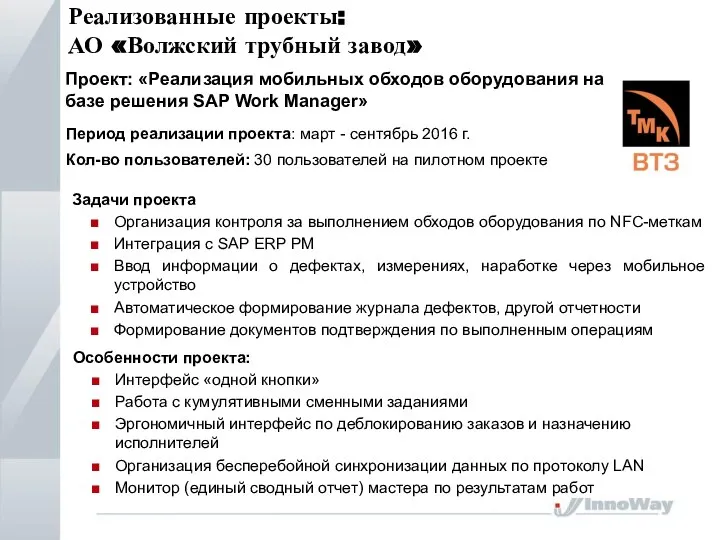 Реализованные проекты: АО «Волжский трубный завод» . Особенности проекта: Интерфейс «одной