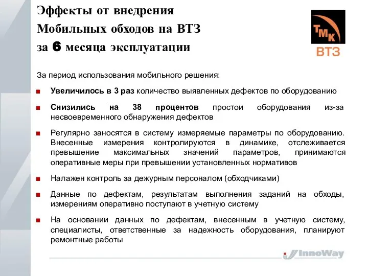 Эффекты от внедрения Мобильных обходов на ВТЗ за 6 месяца эксплуатации