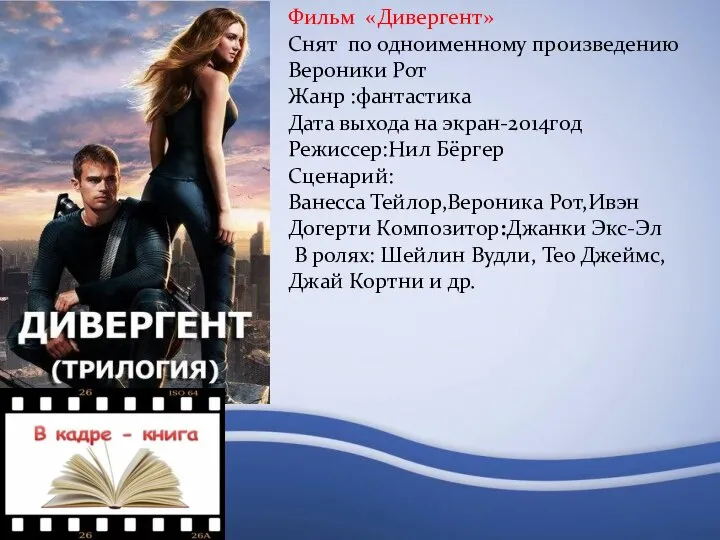 Фильм «Дивергент» Снят по одноименному произведению Вероники Рот Жанр :фантастика Дата