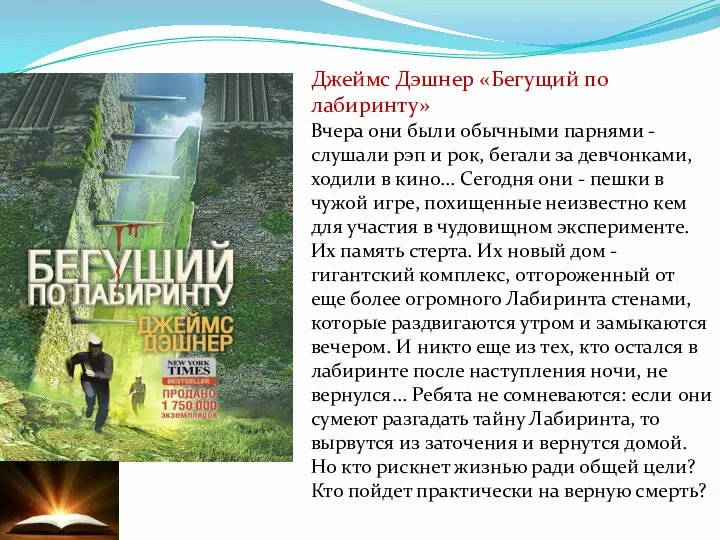 Джеймс Дэшнер «Бегущий по лабиринту» Вчера они были обычными парнями -