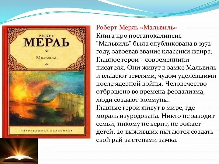 Роберт Мерль «Мальвиль» Книга про постапокалипсис "Мальвиль" была опубликована в 1972