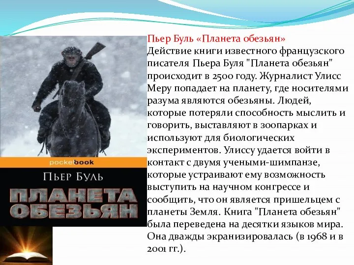 Пьер Буль «Планета обезьян» Действие книги известного французского писателя Пьера Буля