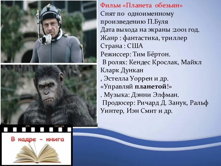 Фильм «Планета обезьян» Снят по одноименному произведению П.Буля Дата выхода на