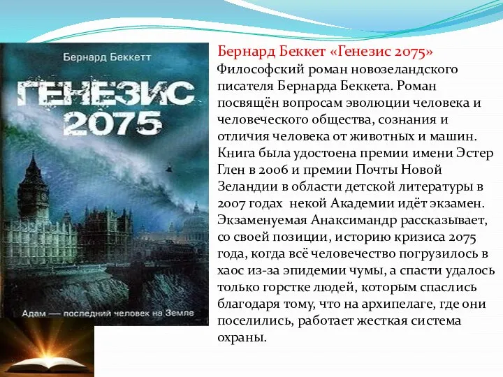 Бернард Беккет «Генезис 2075» Философский роман новозеландского писателя Бернарда Беккета. Роман