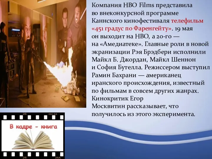 Компания HBO Films представила во внеконкурсной программе Каннского кинофестиваля телефильм «451