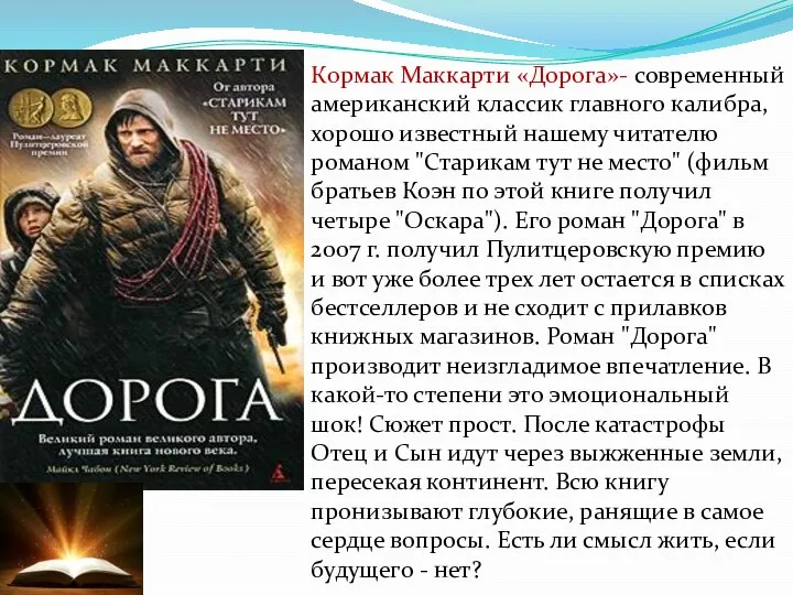 Кормак Маккарти «Дорога»- современный американский классик главного калибра, хорошо известный нашему