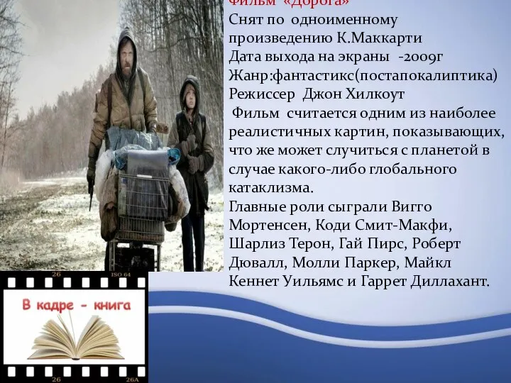 Фильм «Дорога» Снят по одноименному произведению К.Маккарти Дата выхода на экраны