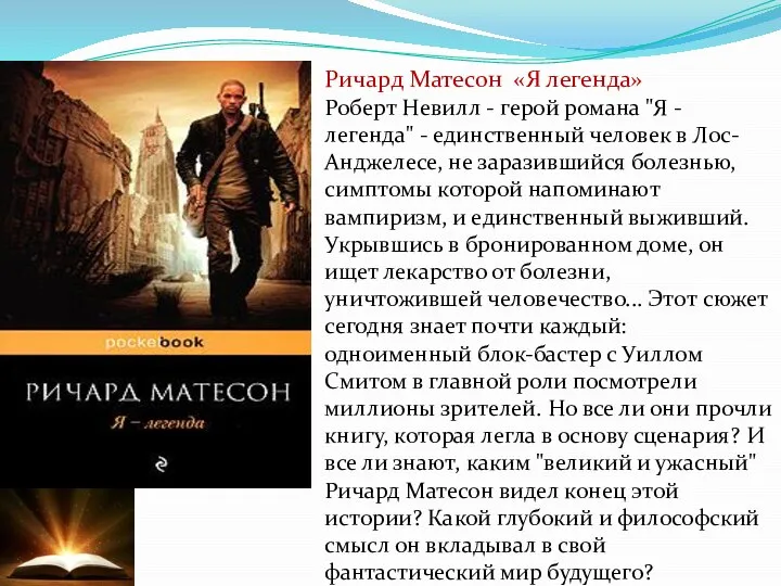 Ричард Матесон «Я легенда» Роберт Невилл - герой романа "Я -