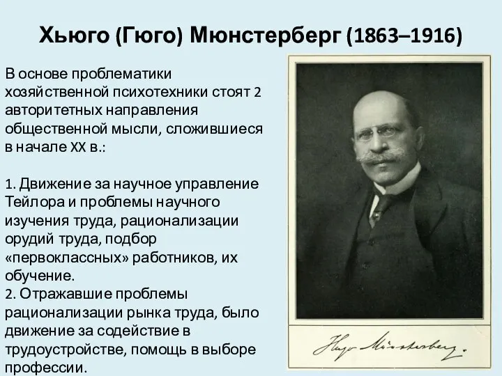 Хьюго (Гюго) Мюнстерберг (1863–1916) В основе проблематики хозяйственной психотехники стоят 2