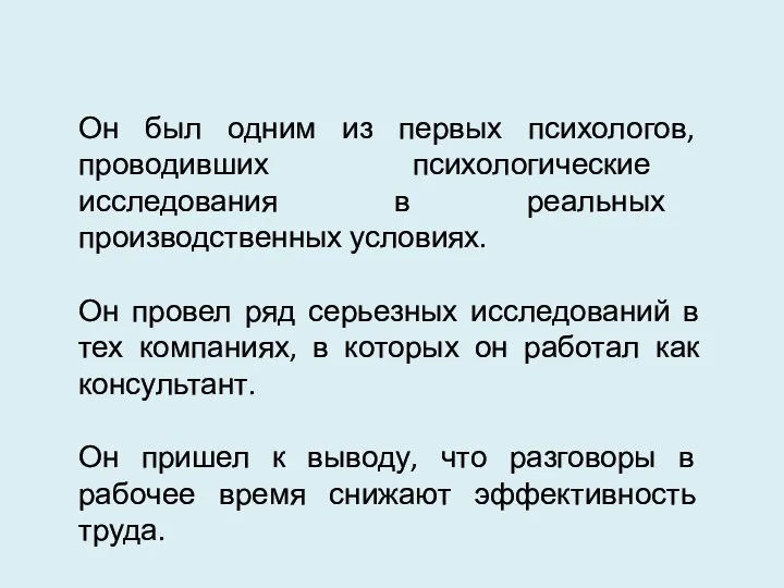 Он был одним из первых психологов, проводивших психологические исследования в реальных