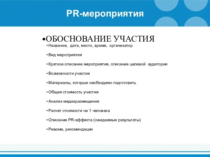 PR-мероприятия ОБОСНОВАНИЕ УЧАСТИЯ Название, дата, место, время, организатор Вид мероприятия Краткое