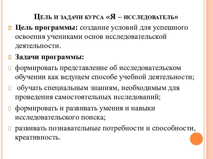 Цель и задачи курса «Я – исследователь» Цель программы: создание условий