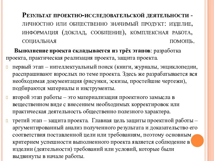 Результат проектно-исследовательской деятельности - личностно или общественно значимый продукт: изделие, информация