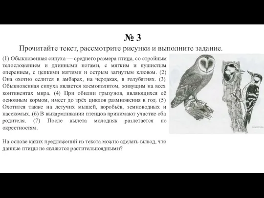 № 3 Прочитайте текст, рассмотрите рисунки и выполните задание. (1) Обыкновенная