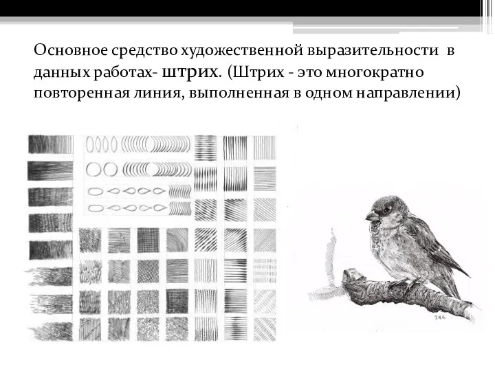 Основное средство художественной выразительности в данных работах- штрих. (Штрих - это