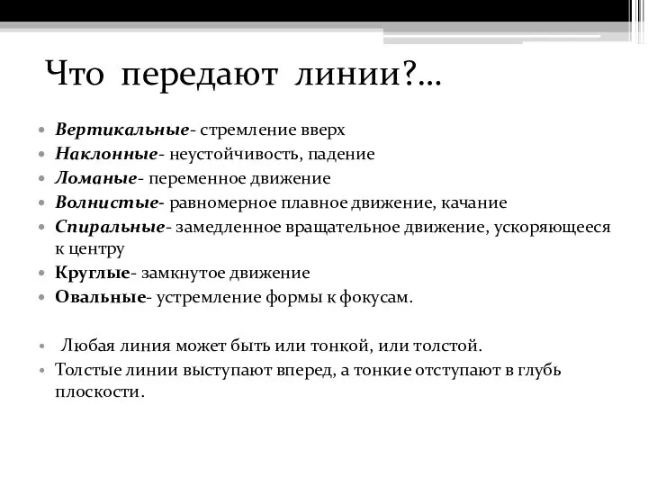 Что передают линии?… Вертикальные- стремление вверх Наклонные- неустойчивость, падение Ломаные- переменное