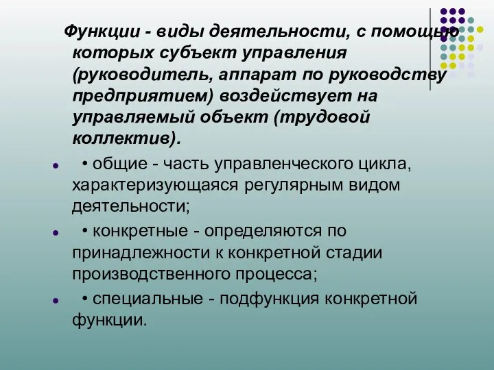 Функции - виды деятельности, с помощью которых субъект управления (руководитель, аппарат