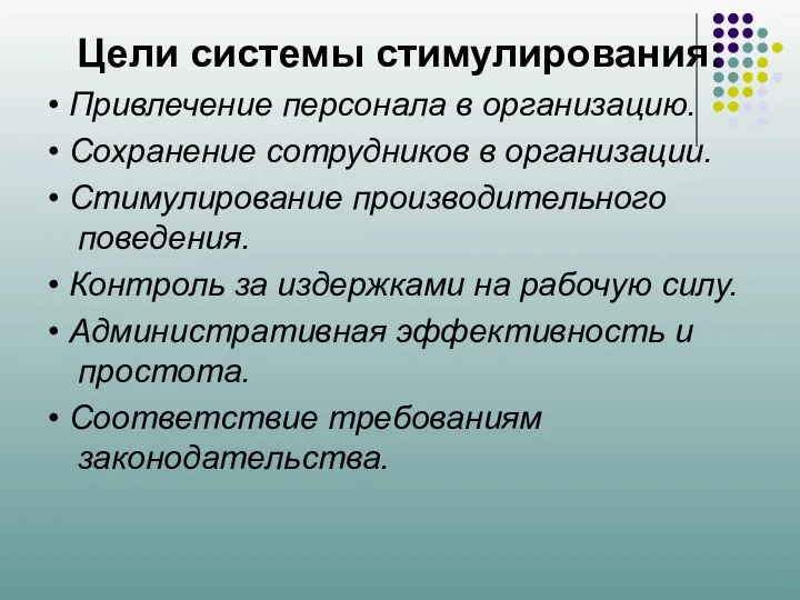 Цели системы стимулирования: • Привлечение персонала в организацию. • Сохранение сотрудников